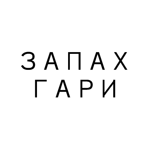 запах гари